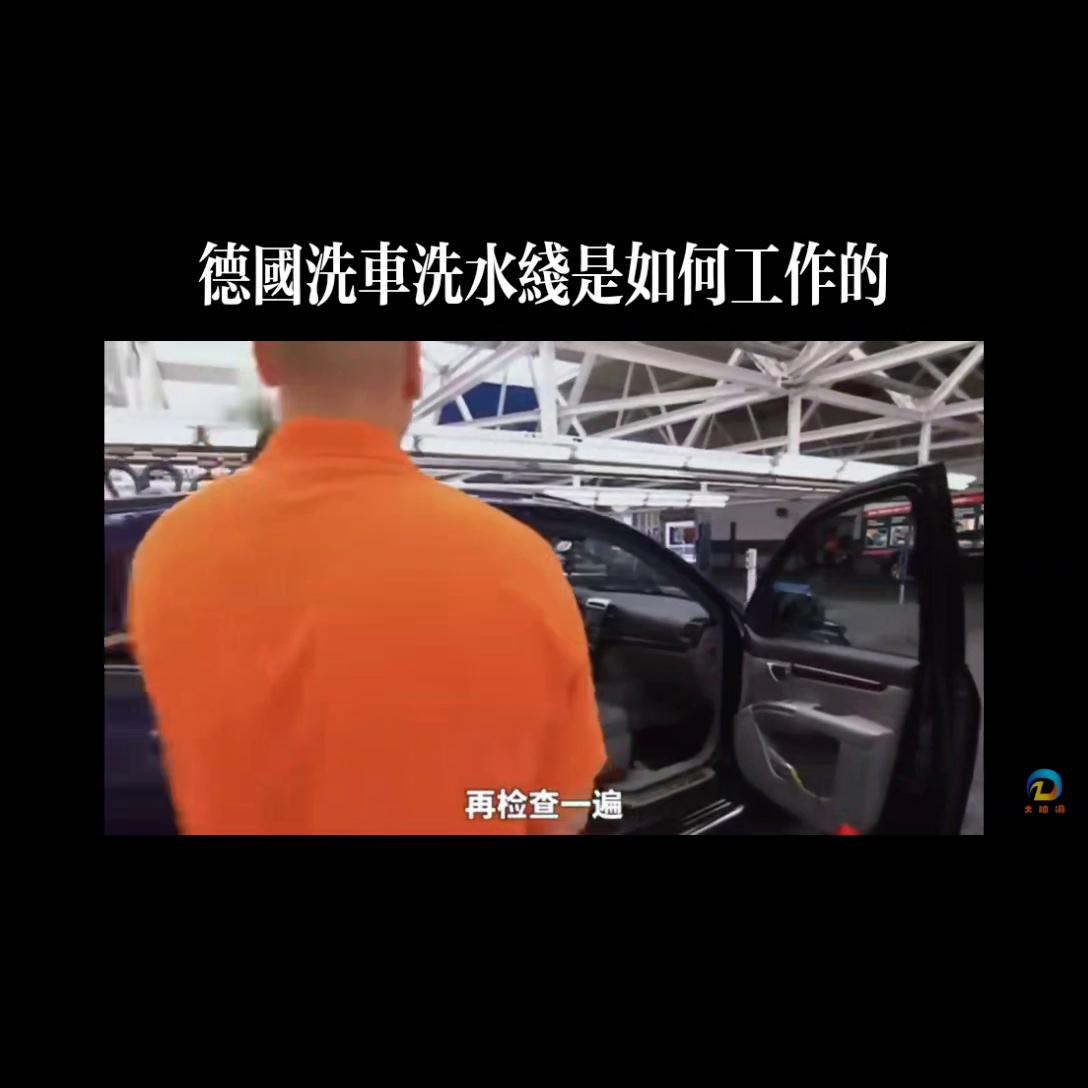 国外最先进的洗车流水线,洗车流水线