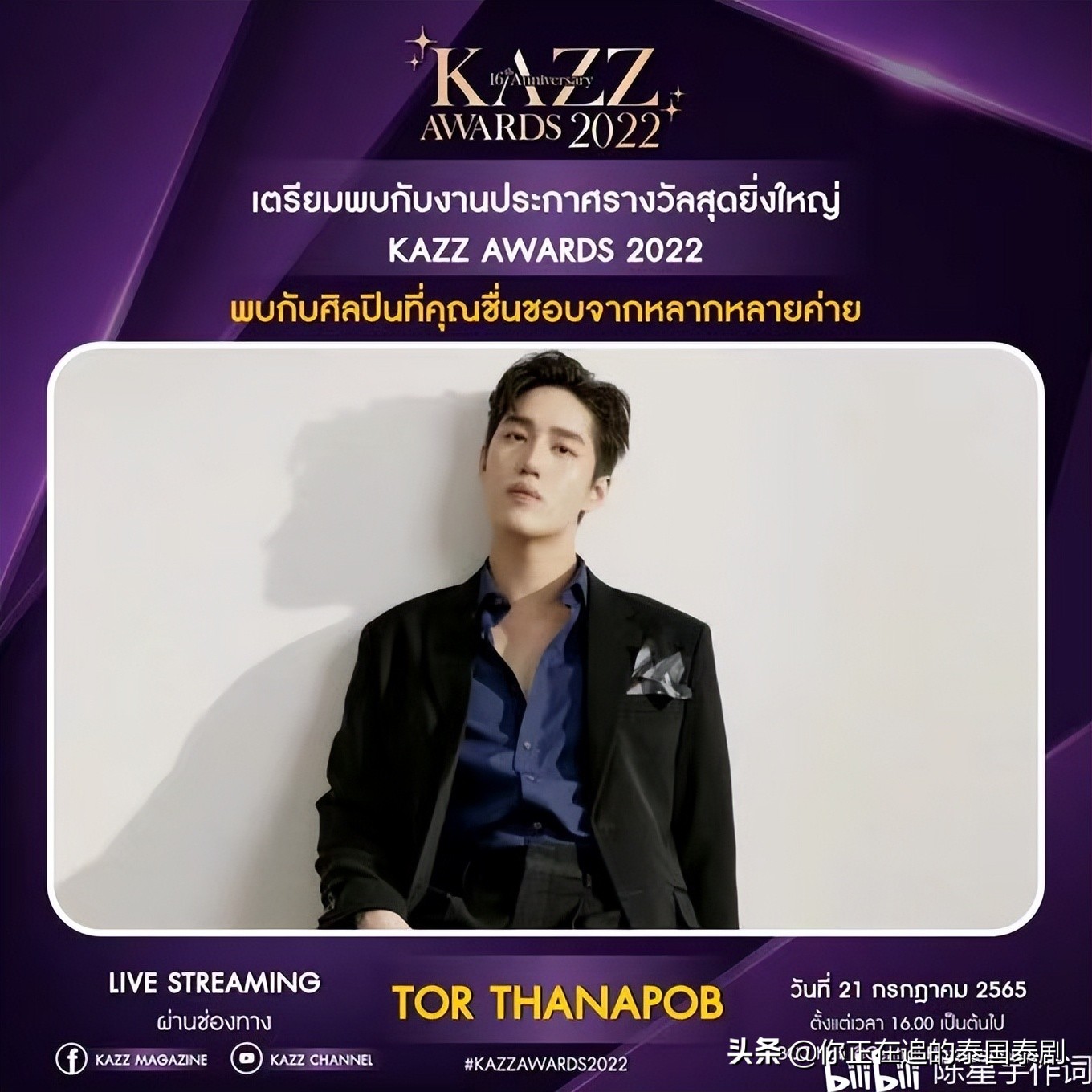 泰国KAZZAwards2022颁奖礼七月开幕：陈星宇带你认识最火泰剧明星