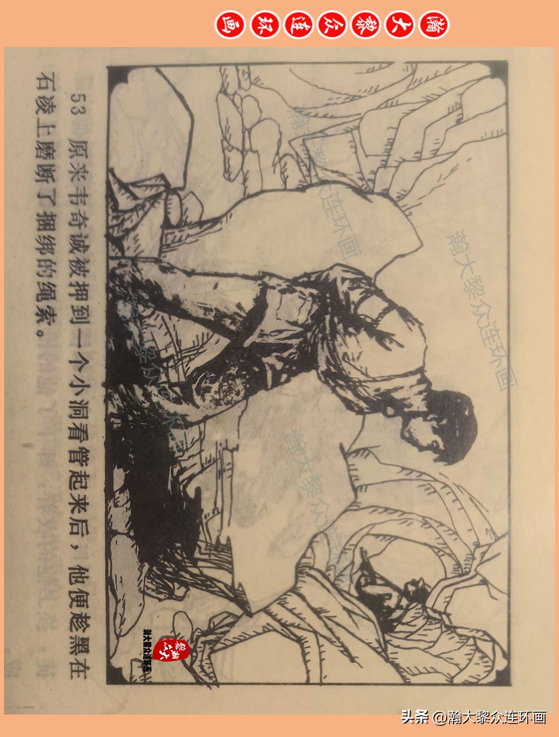 瀚大黎众惊险连环画,瀚大黎众连环画龙洞擒敌