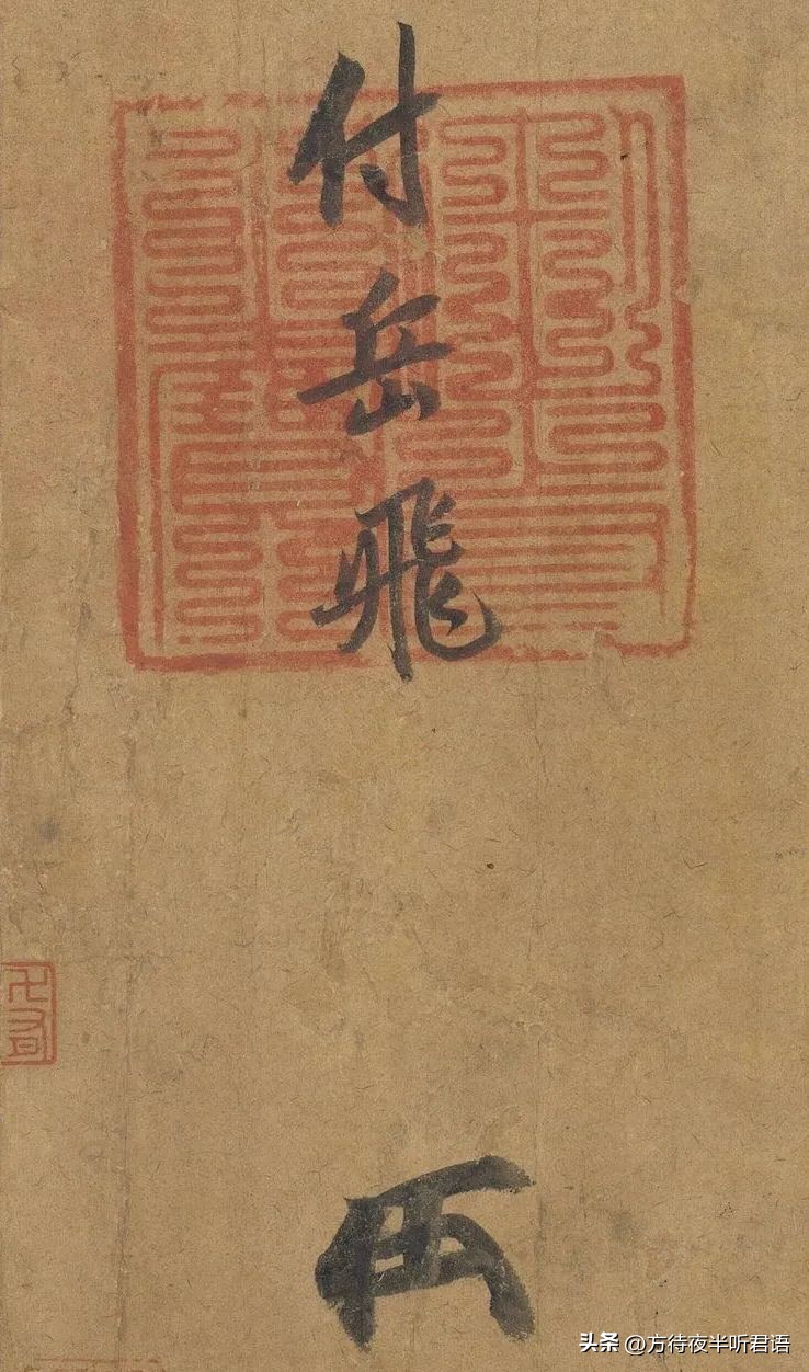 高宗给岳飞的信,皇帝写给岳飞的书帖