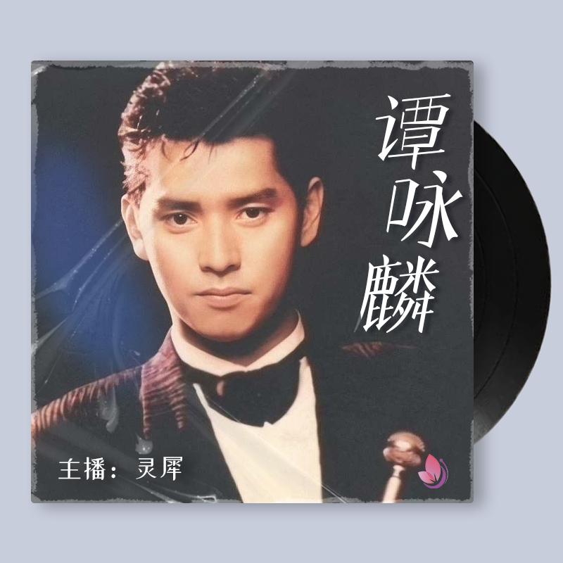 经典传奇谭咏麟,歌星谭咏麟