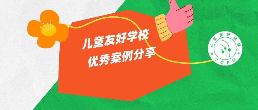儿童友好学校案例|小学篇:学军小学之江校区、求知小学、丹枫