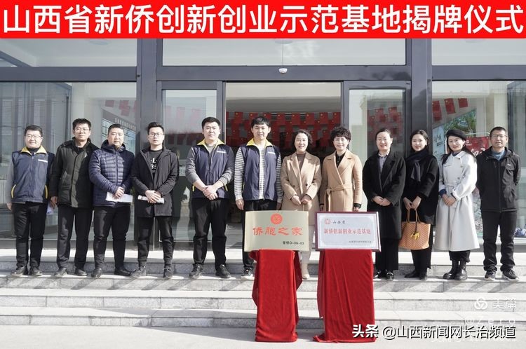 山西新侨创新创业基地,省侨联新侨双创基地授牌