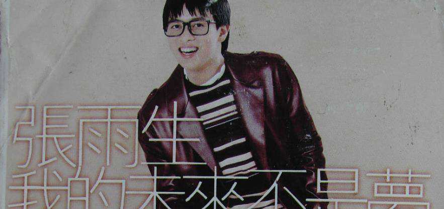 张雨生妹妹去世,张雨生妹妹15岁溺亡