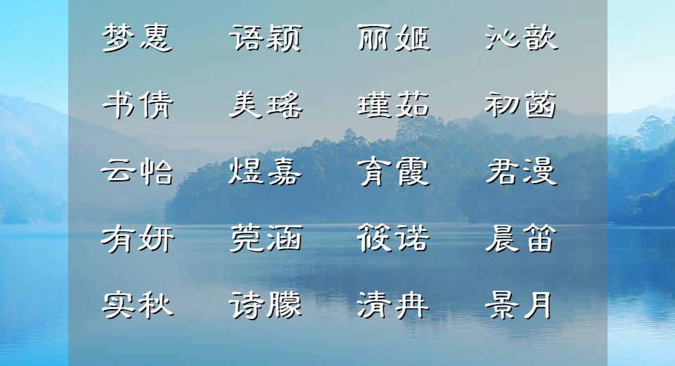 2022年最好听的女宝宝名字独特,2022年宝宝起名有意思