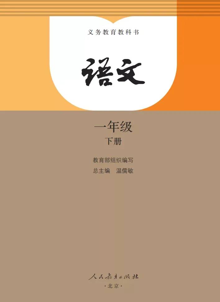 人教版小学语文一年级下册课本（电子版）寒假预习，快收藏