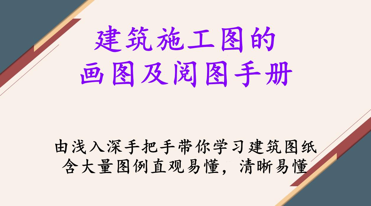 新手建筑施工图纸怎么识图,建筑施工图识图读图教程