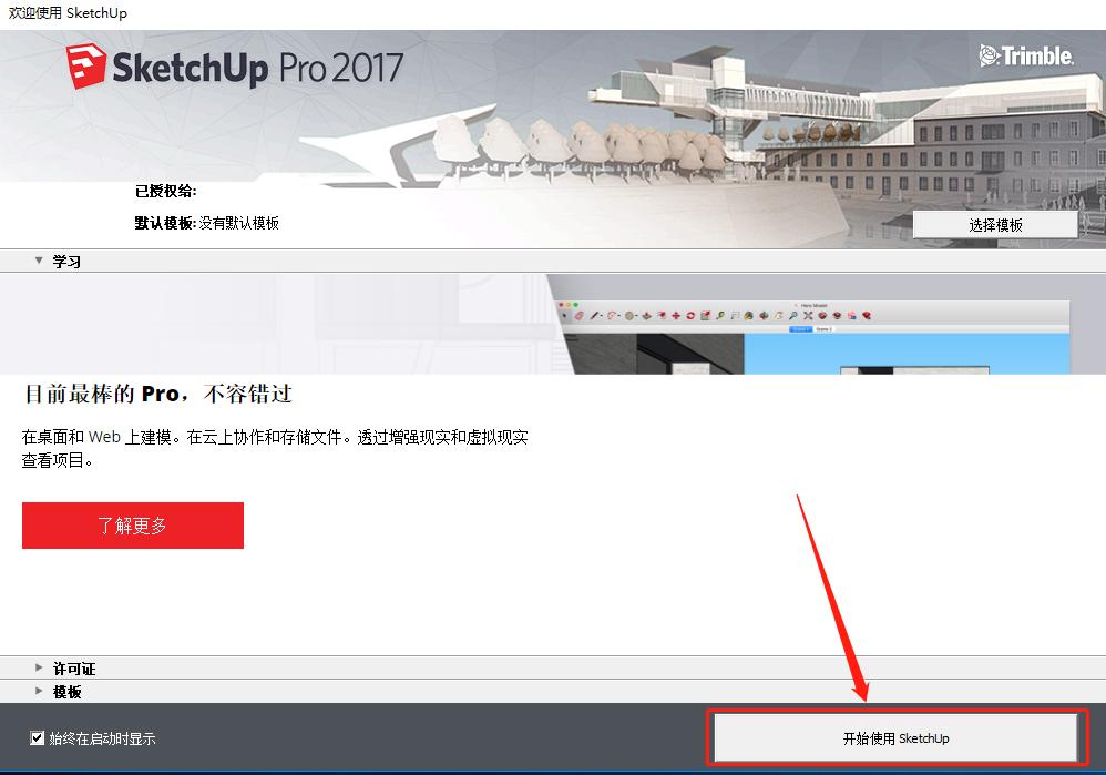 sketchup2017安装教程添加许可证,sketchup2020怎样免费下载安装