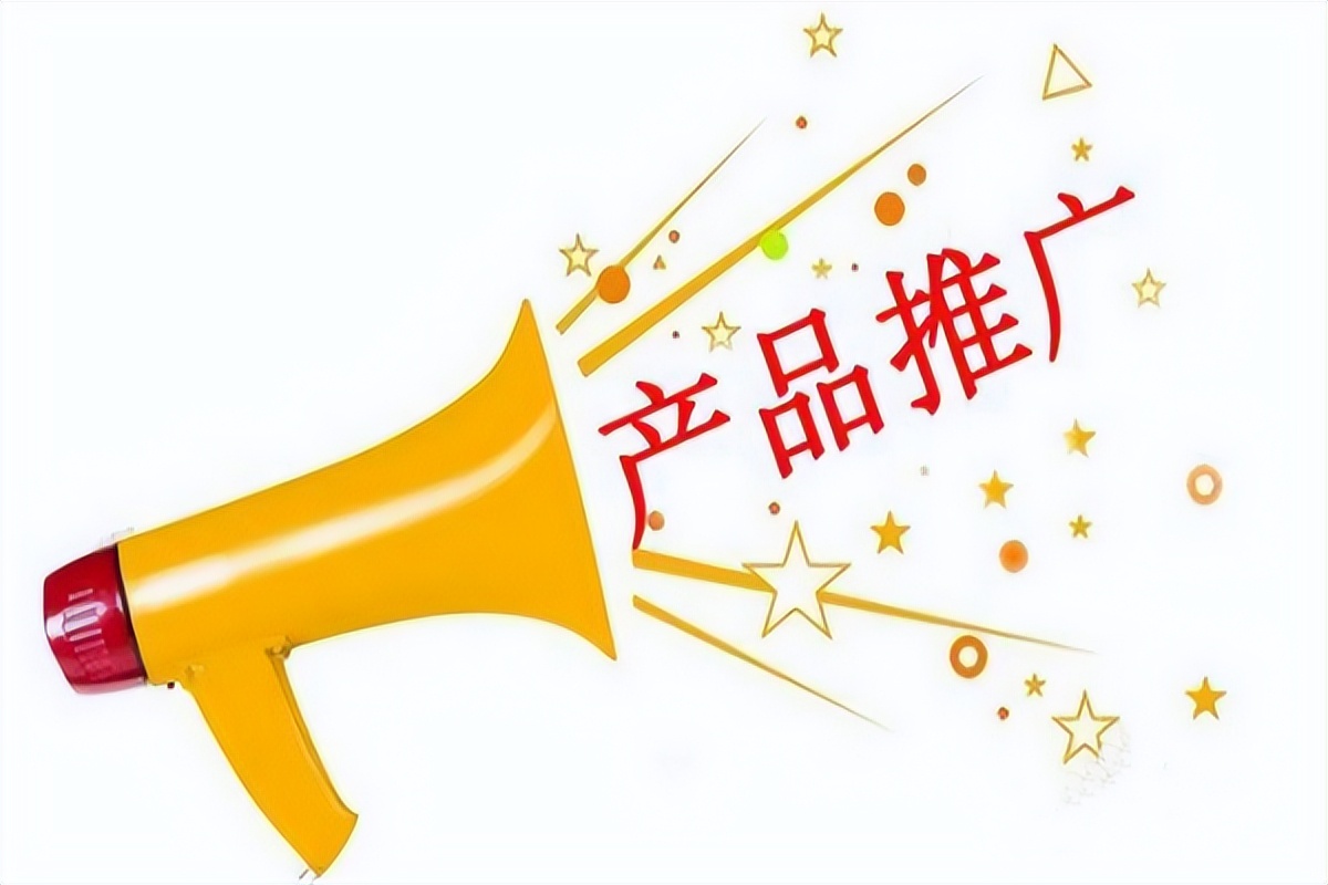 好产品推广技巧和策略,新产品推广成功的秘诀