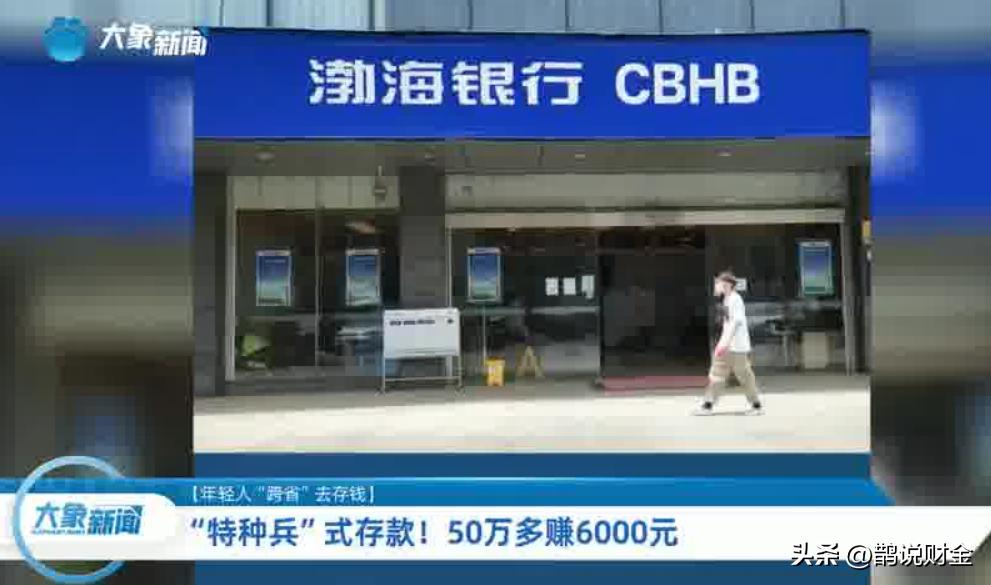 降息焦虑催生“存款特种兵”，储户跨城存款“真香”了？