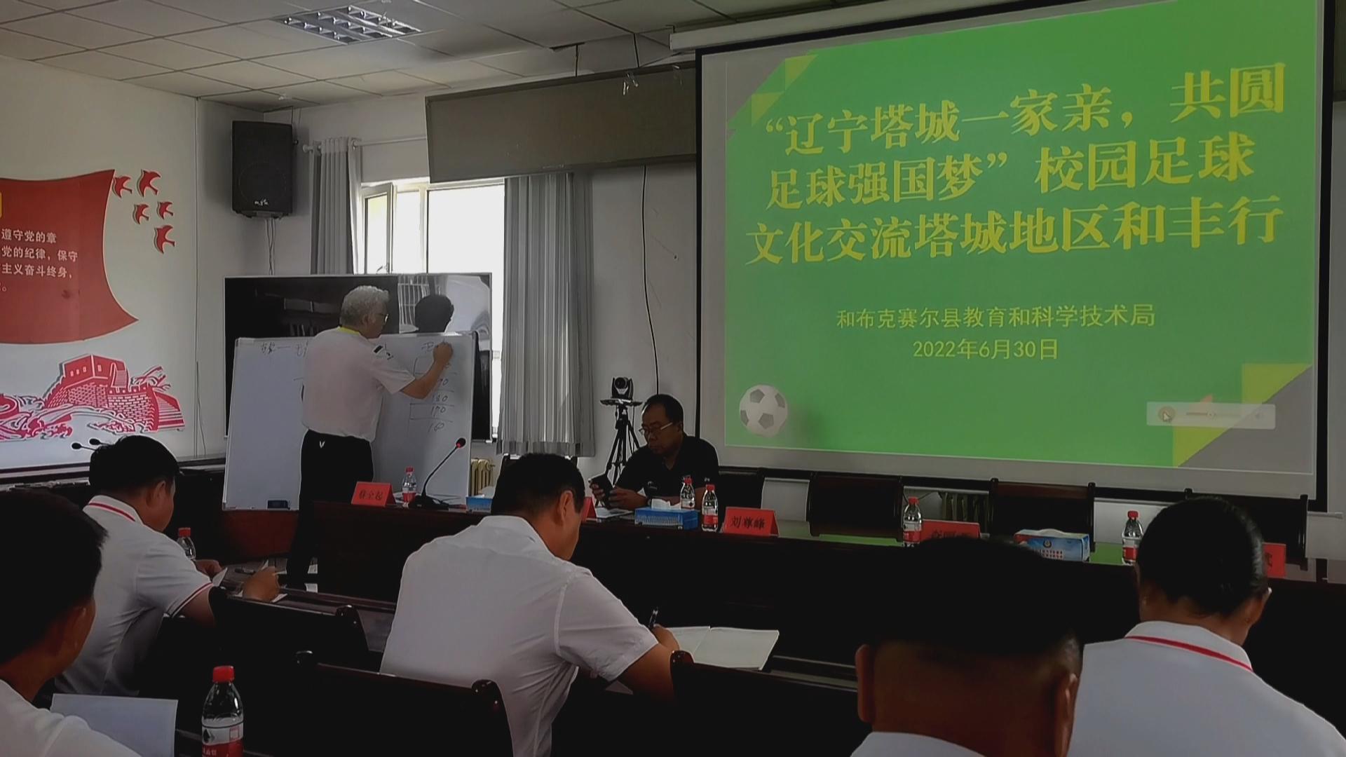 辽宁塔城一家亲共圆足球强国梦