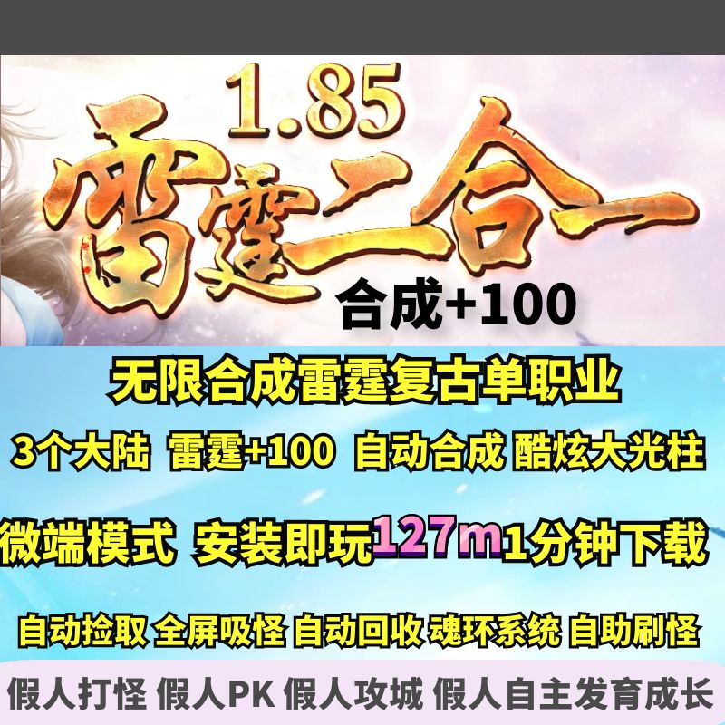 热血传奇单机版GOM无限合成185雷霆二合一复古单职业+100大光柱