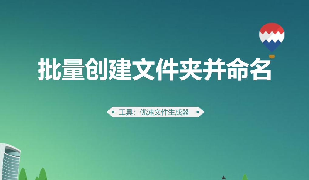 批量将文件以文件夹名字命名,怎么批量将新建文件夹按表格命名