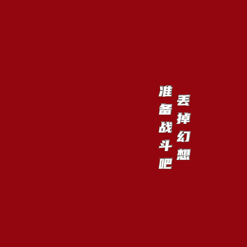 励志朋友圈文字背景图高级感,朋友圈纯文字背景图正能量