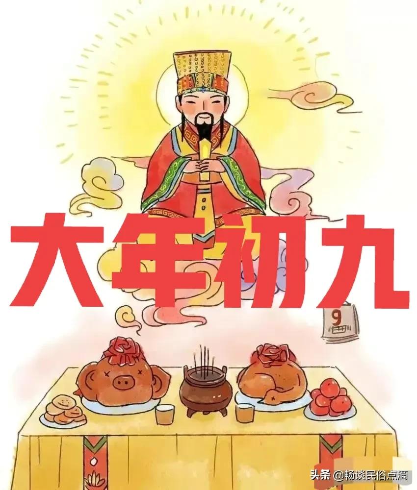 大年初九拜玉帝,大年初九是玉皇大帝的诞辰