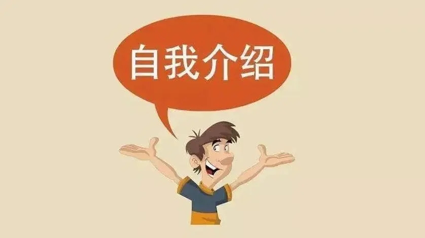 面试英语自我介绍范例,招商银行面试一分钟自我介绍范例