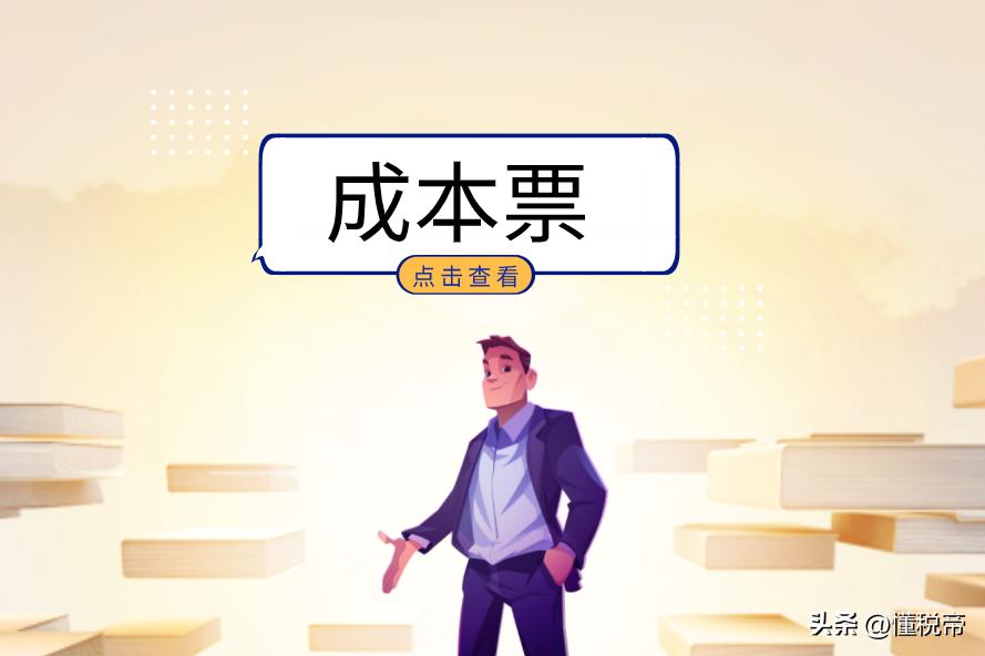 2023年企业缺成本票，不要再去买发票了，个体户核定税率0.5%