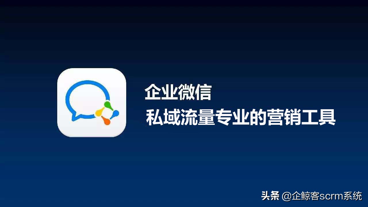 企微scrm系统哪家好,企微scrm私域运营
