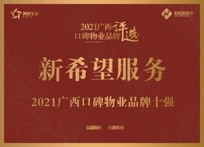 喜报｜南宁新希望服务荣获“2021广西口碑物业品牌十强”奖项