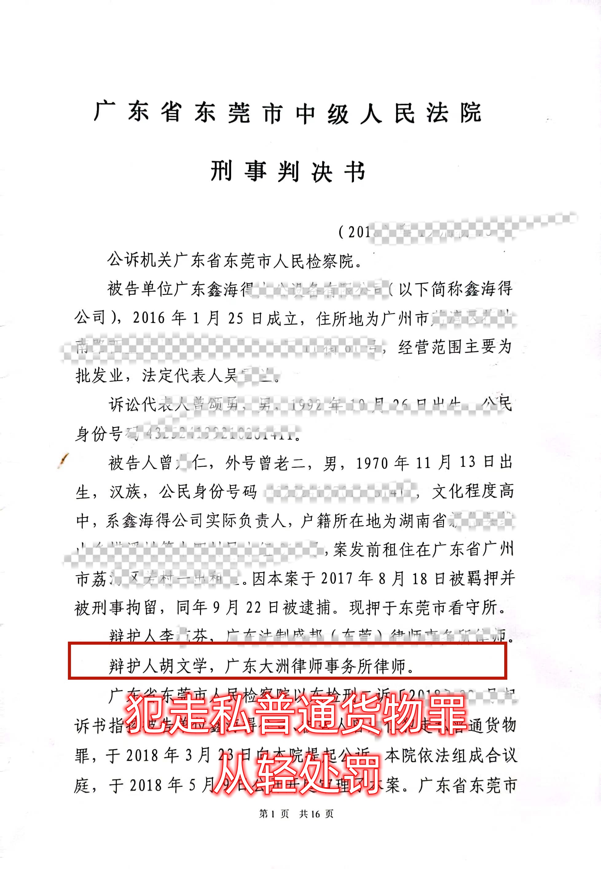 东莞刑事律师胡文学,东莞刑事辩护律师胡律师