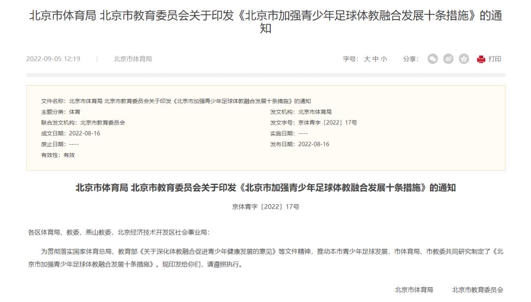 北京青少年足球体教十条措施,北京市体教融合工作方案