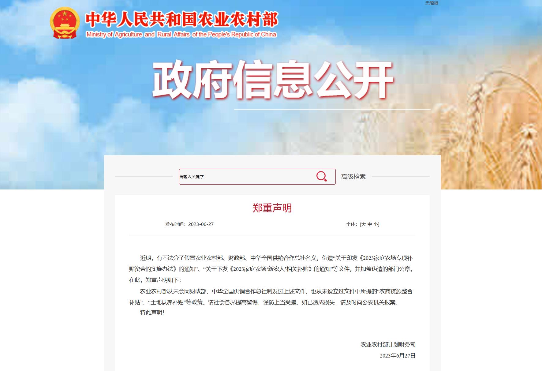 6月27日，农业农村部计划财务司发布郑重声明