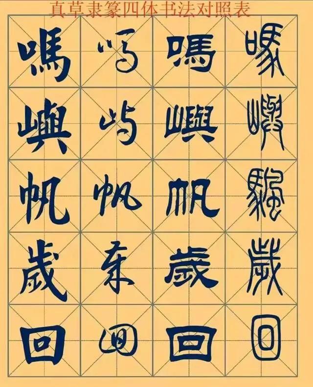 横平竖直方块字