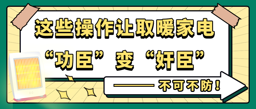 4个小窍门让你采暖节能两不误,警示教育别让取暖神器变凶器