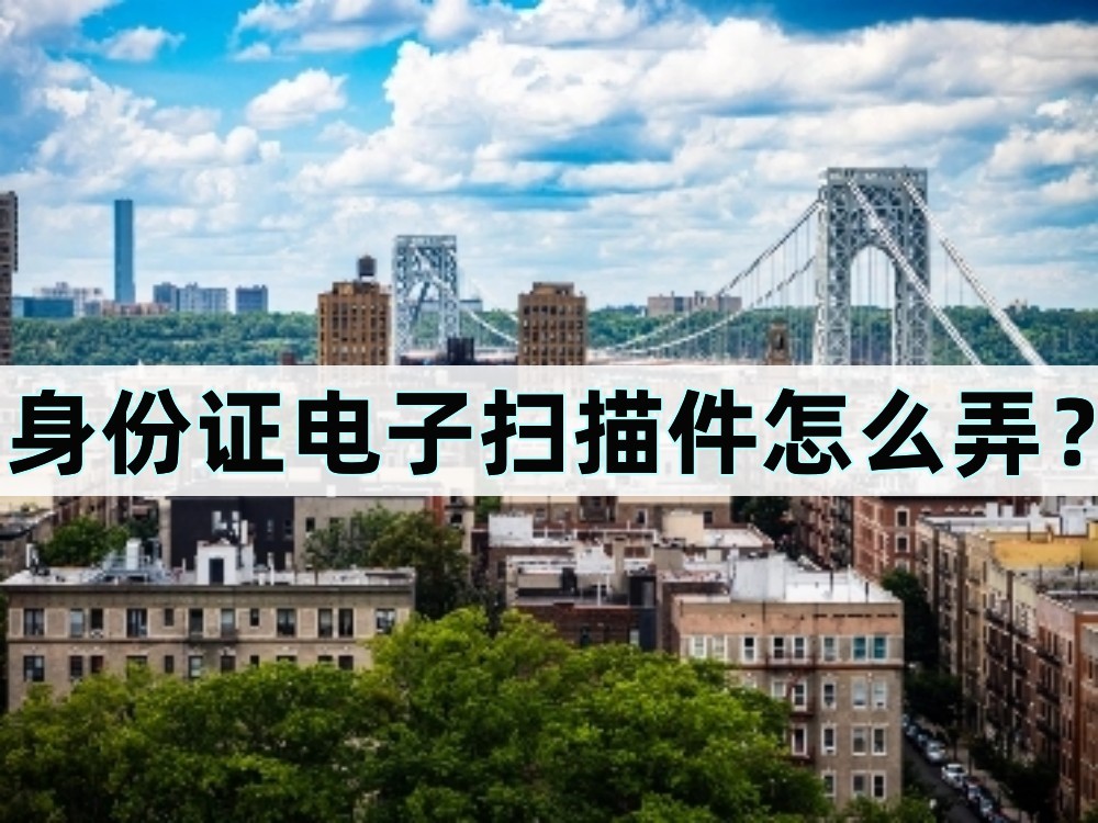 扫描全能王怎么扫描身份证电子版,扫描王怎么把身份证扫描成电子版