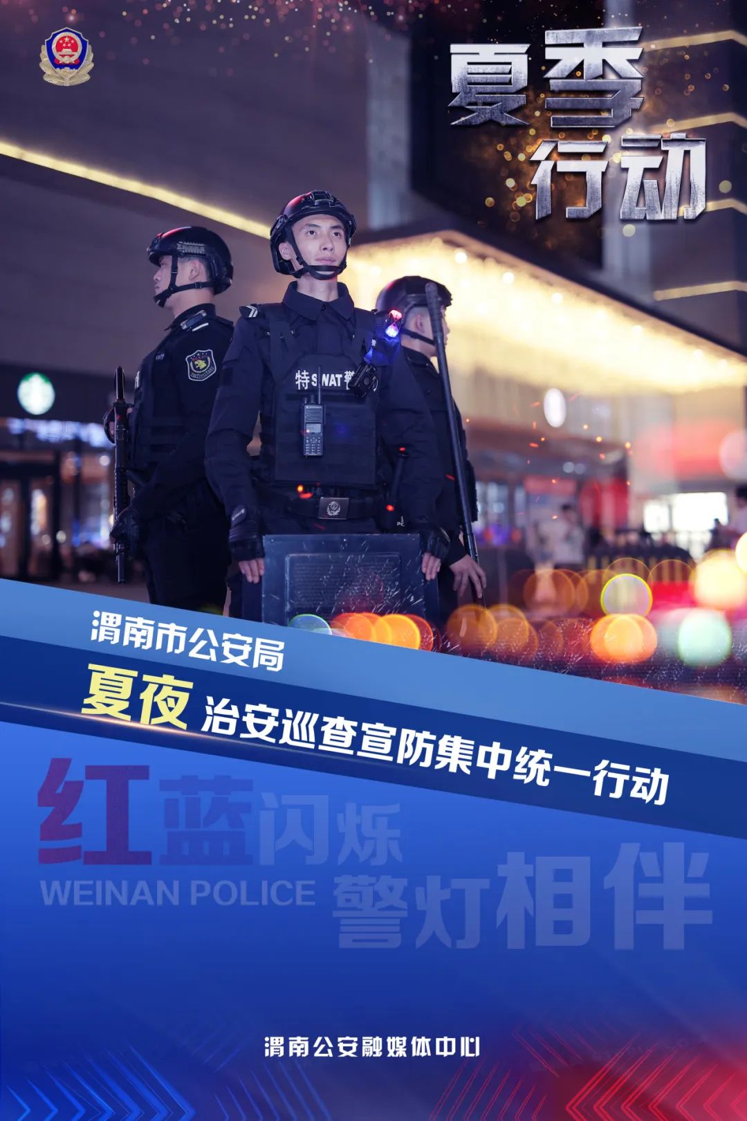 渭南公安宣传视频,贵阳公安冬季行动海报