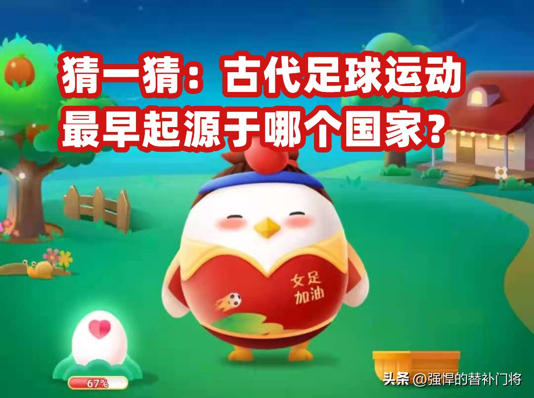 足球的起源最早可以追溯到我国,足球古代起源地点