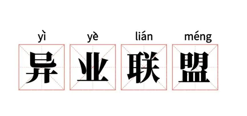 异业联盟赋能商家,异业合作更能抱团取暖