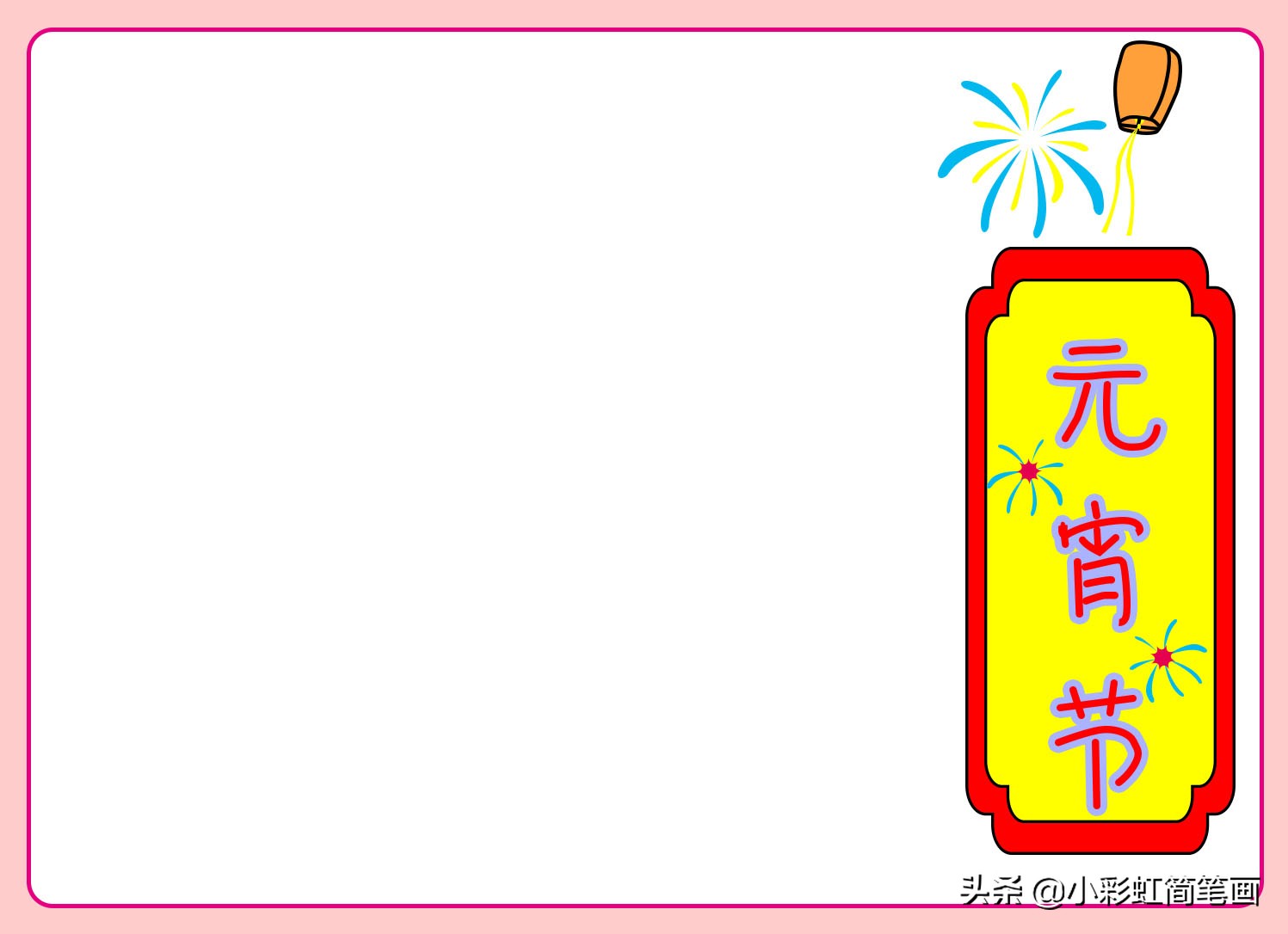 元宵节手抄报一年级简单,小学生手抄报元宵节简单