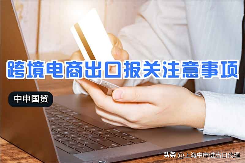 跨境出口电商注意事项,跨境电商公司要报关吗现在