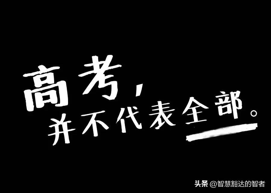 高考落榜预示什么,高考落榜怎么安慰