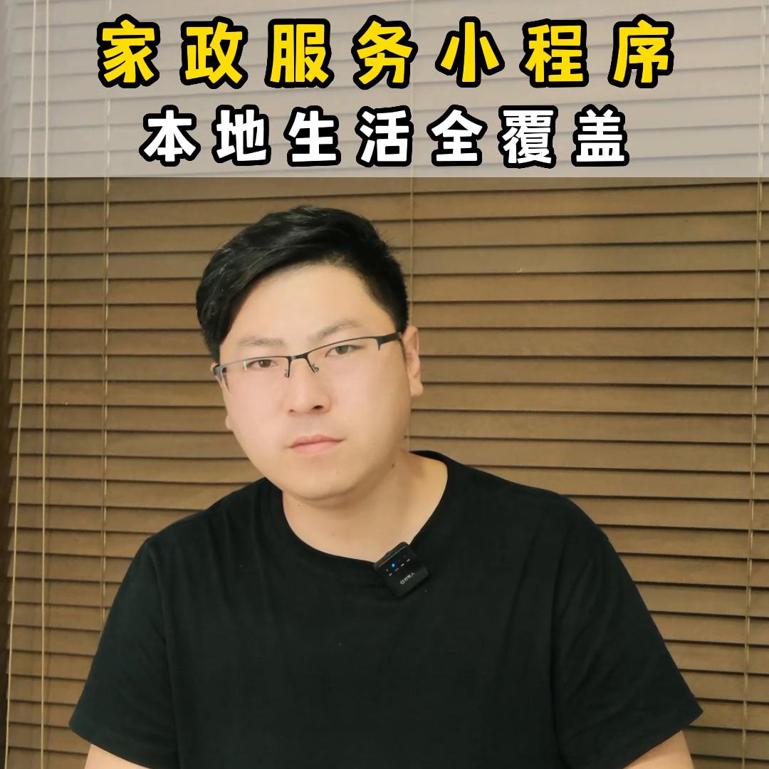 家政类小程序很火吗,家政行业小程序推广性价比高