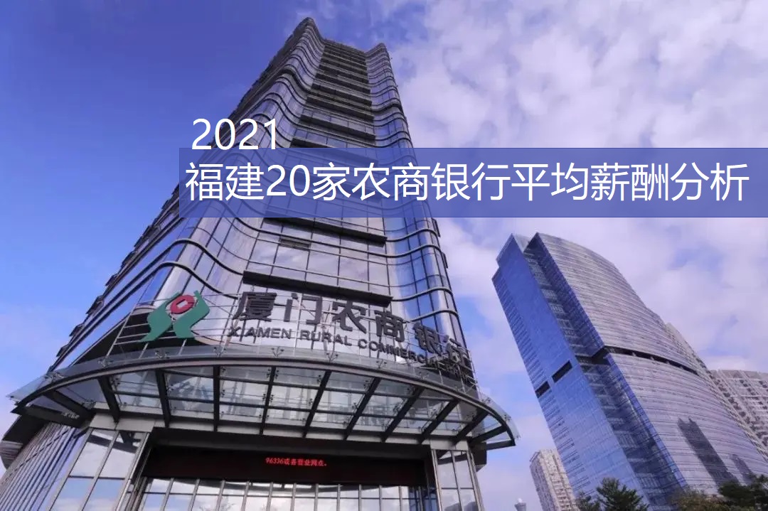 2021：福建20家农商银行，平均薪酬相比怎样？