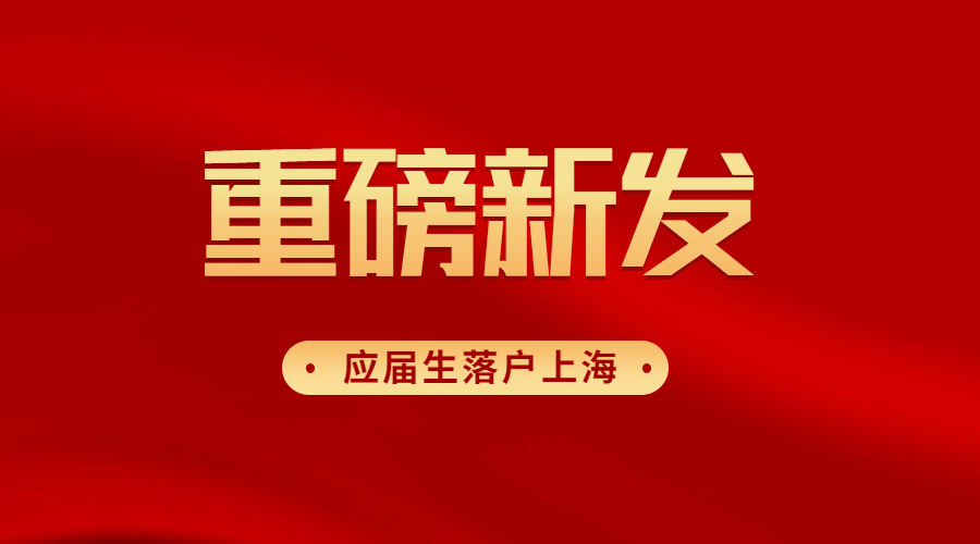 上海应届生研究生落户政策,外地应届生落户上海社区公共户