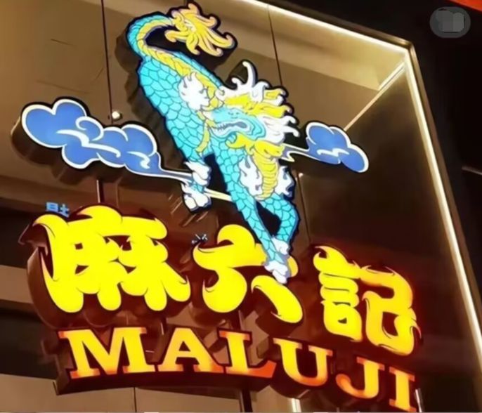 汪小菲麻六记经营现状,汪小菲麻六记股权被冻结