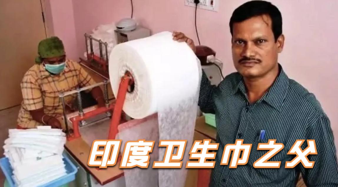 他解决印度6亿女性用不起卫生巾的困扰,号称“姨妈巾之父”