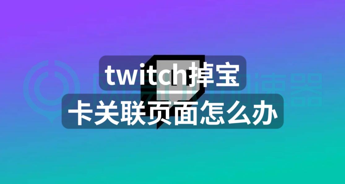 twitch掉宝怎么关联游戏账户,twitch关联电子邮箱关联不上怎么办