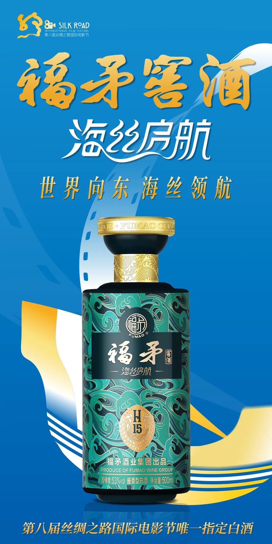 福矛窖酒——第八届丝绸之路国际电影节唯一指定白酒