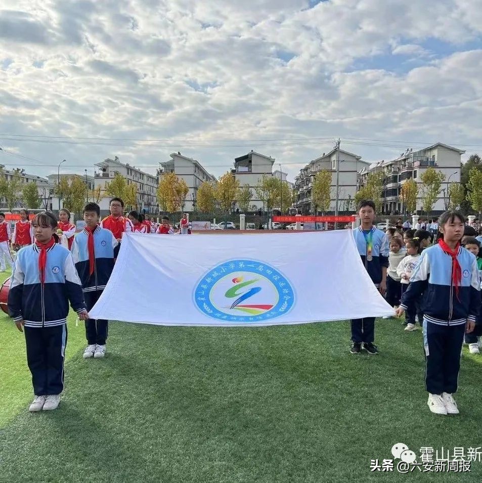 学习二十大运动谱新篇——霍山县新城小学第一届“豆芽杯”田径运动会
