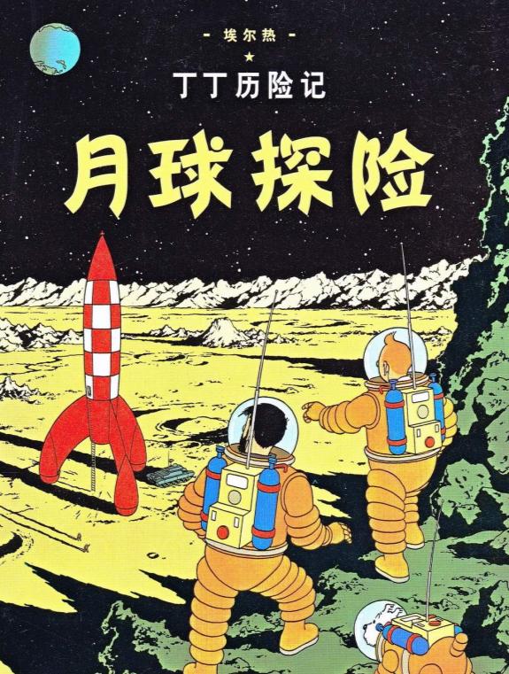 80后比利时漫画《丁丁历险记：月球探险》比人类登月早了17年