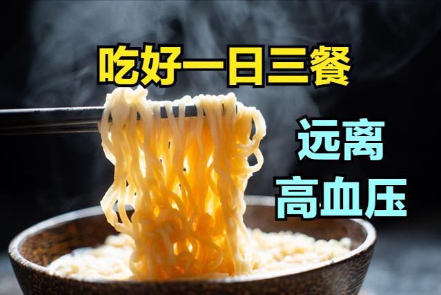 高血压如何吃三餐,高血压的饮食及健康指导