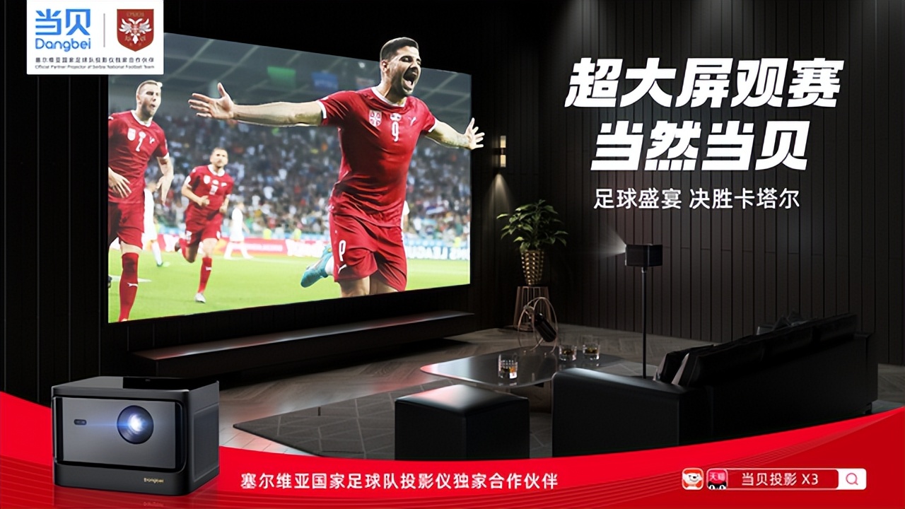 当贝世界杯,当贝投影世界杯