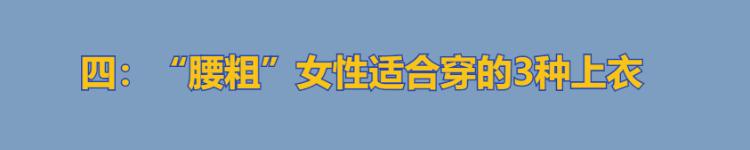 腰粗腿粗该怎样穿搭衣服,腰粗没有胯的女生穿搭技巧