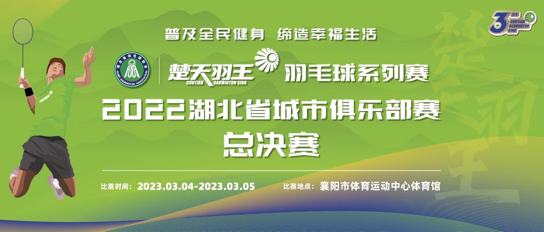 楚天羽王总决赛十堰,决战襄阳