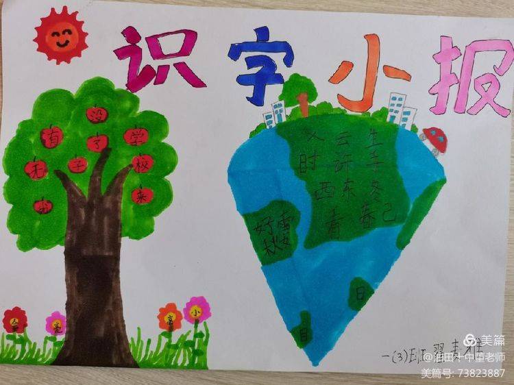 有思有得趣味识字—濮阳市油田第十中学一年级识字小报优秀作业展