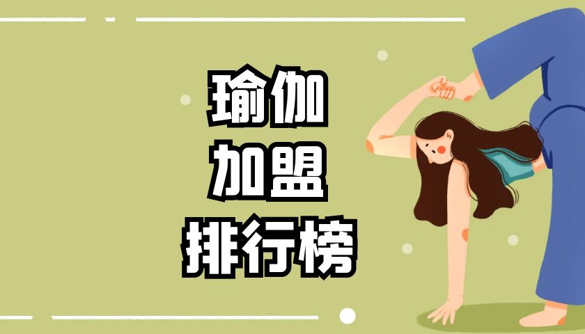 瑜伽项目加盟排行榜,瑜伽招商加盟项目几大要素